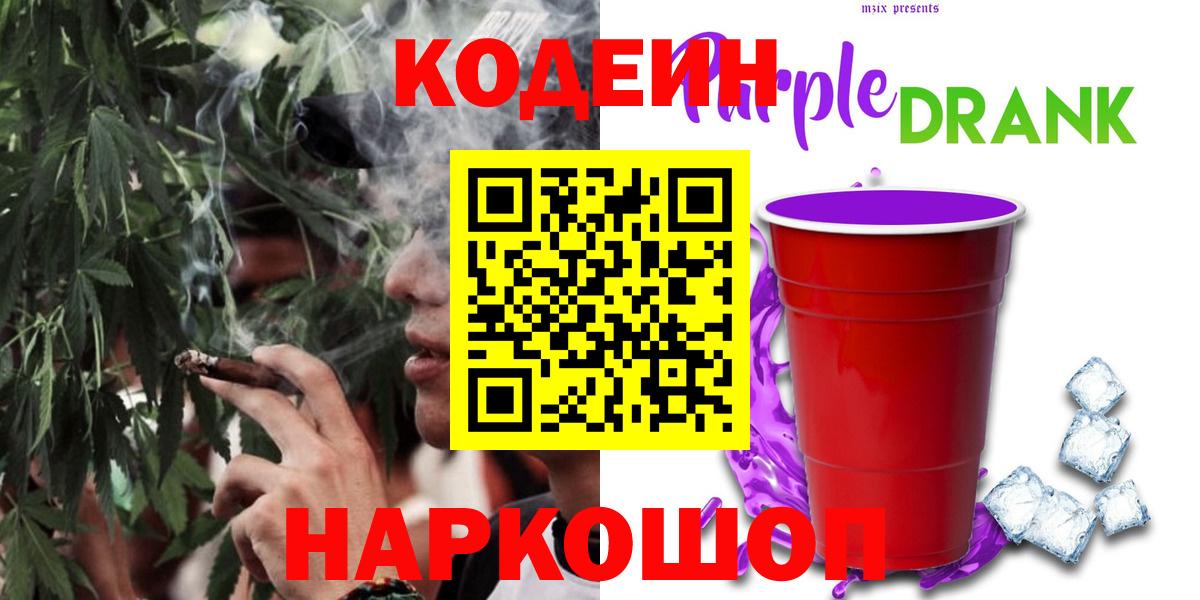 Кодеин Purple Drank Тихвин
